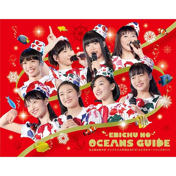 Amazon.co.jp: 私立恵比寿中学 年忘れ大学芸会2013 エビ中のスター