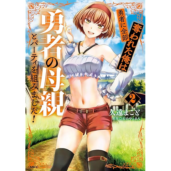 Amazon.co.jp: 勇者に全部奪われた俺は勇者の母親とパーティを組みまし