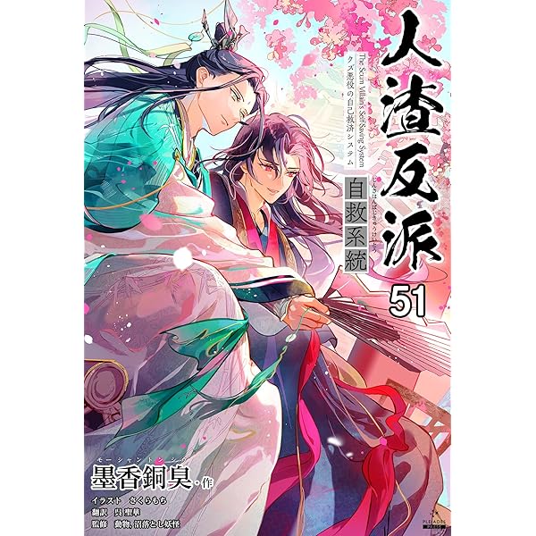 Amazon.co.jp: 人渣反派自救系統［分冊版52］ 人渣反派自救系統［分冊