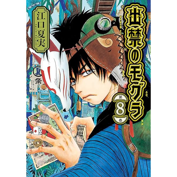 出禁のモグラ（11） (モーニングコミックス) | 江口夏実 | 青年