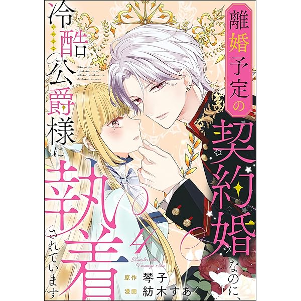 Amazon.co.jp: 離婚予定の契約婚なのに、冷酷公爵様に執着されています
