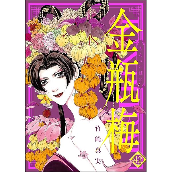 まんがグリム童話 金瓶梅 （41） | 竹崎真実 | 女性マンガ | Kindle