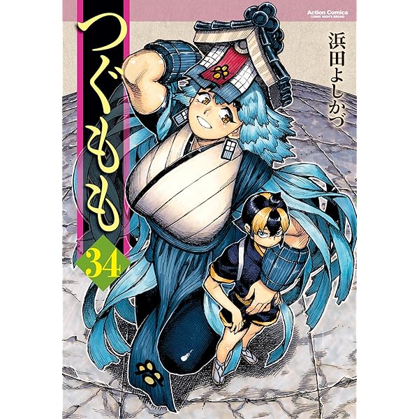 つぐもも ： 35 (アクションコミックス) | 浜田よしかづ | 青年マンガ