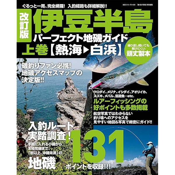 房総半島パーフェクト地磯ガイド: ぐるっと一周、完全網羅!入釣経路も