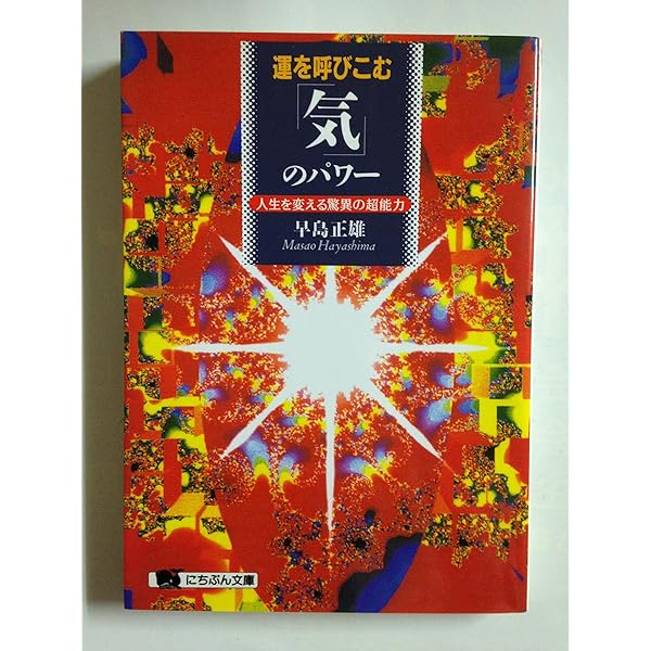 体を整える「気」のすべて: 心身の不調を解消する驚異の「導引術」 (に