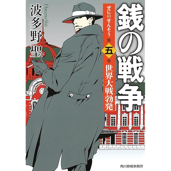 Amazon.co.jp: 銭の戦争 第一巻 魔王誕生 : 波多野 聖, 森 美夏: 本