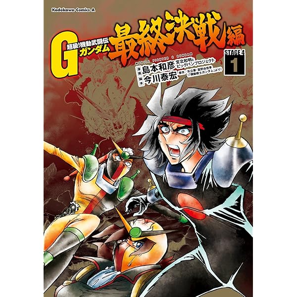 Amazon.co.jp: 超級！機動武闘伝Gガンダム 最終決戦編(4) (角川