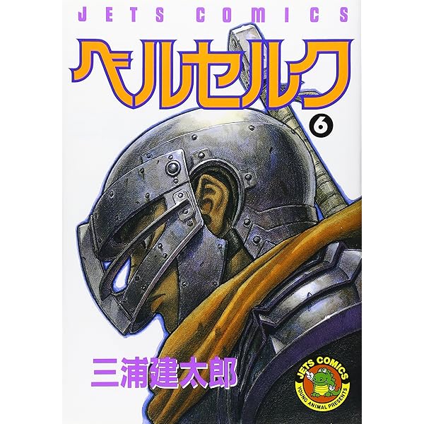 Amazon.co.jp: ベルセルク (4) (ヤングアニマルコミックス) : 三浦建