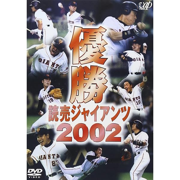 Amazon.co.jp: 涙の完全制覇 原ジャイアンツ日本一 ~GL決戦2002~ [DVD