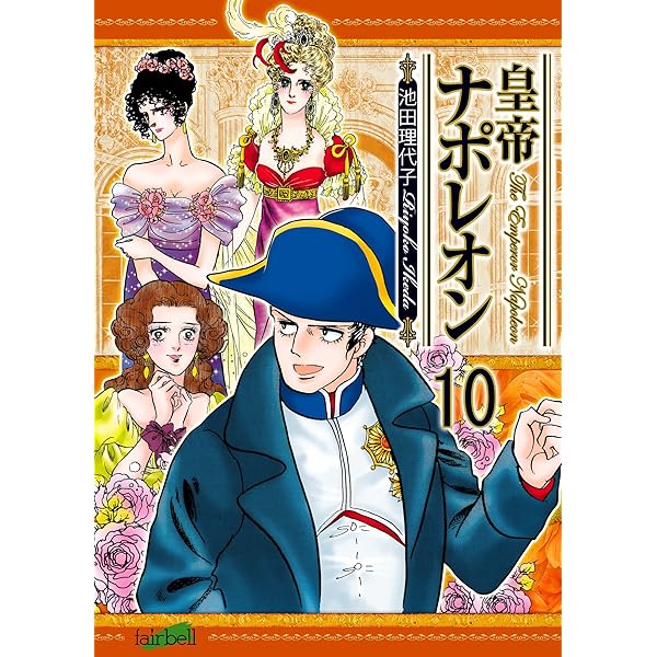 皇帝ナポレオン(7) | 池田理代子 | マンガ | Kindleストア | Amazon