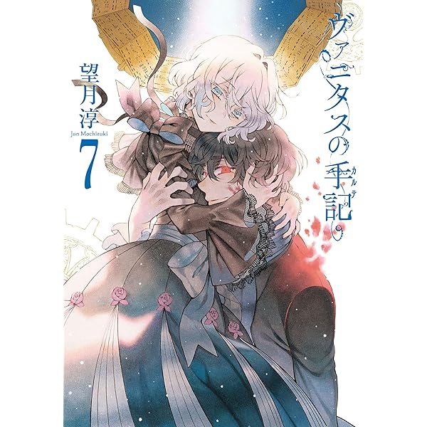 Amazon.co.jp: ヴァニタスの手記 6巻 (デジタル版ガンガンコミックス