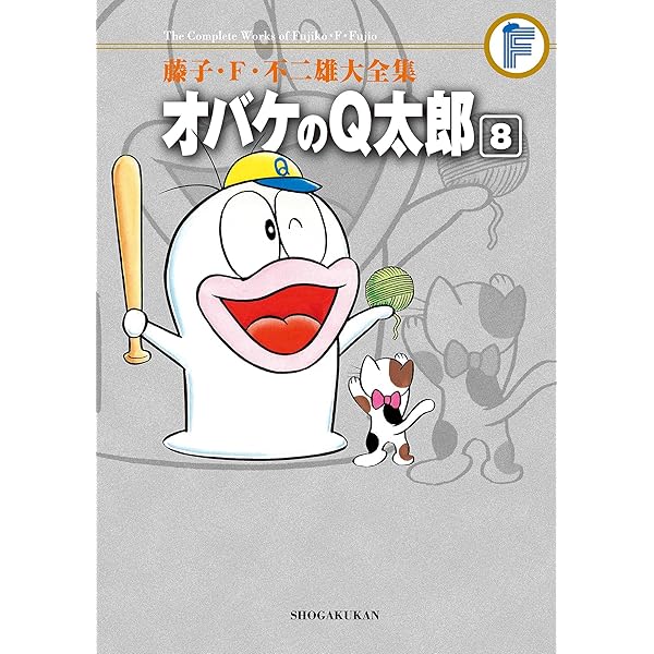 Amazon.co.jp: オバケのQ太郎（12） 藤子・F・不二雄大全集