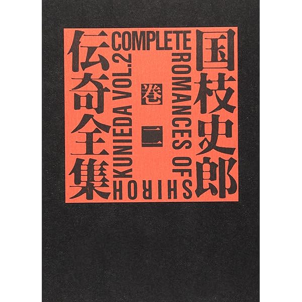 Amazon.co.jp: 国枝史郎伝奇全集 巻1 : 国枝 史郎: 本