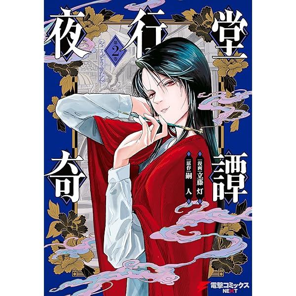 Amazon.co.jp: 夜行堂奇譚 1【電子特別版】 (電撃コミックスNEXT