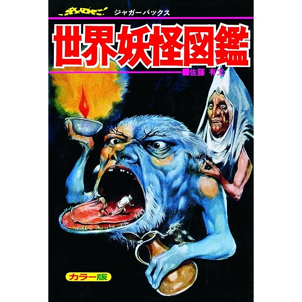 吸血鬼百科 復刻版 (ドラゴンブックス) | 佐藤有文 |本 | 通販 | Amazon