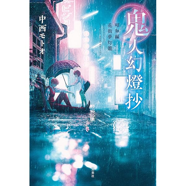 Amazon.co.jp: 鬼人幻燈抄 ： 14 平成編 泥中之蓮 電子書籍: 中西