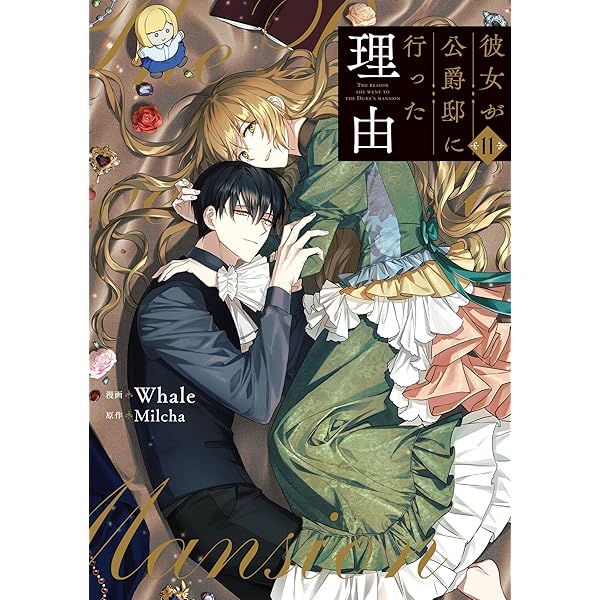 Amazon.co.jp: 彼女が公爵邸に行った理由 14 (フロース コミック