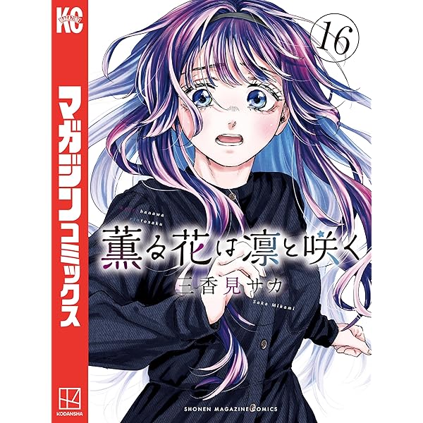 Amazon.co.jp: 薫る花は凛と咲く（17） (マガジンポケットコミックス