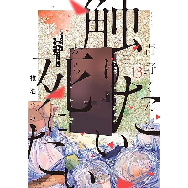 青野くんに触りたいから死にたい（14） 【電子限定特典付き