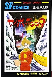 サイボーグ009 (1) (サンデー・コミックス) | 石ノ森 章太郎 |本