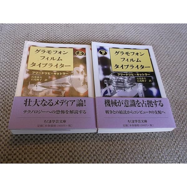 グラモフォン・フィルム・タイプライター | フリードリヒ・A