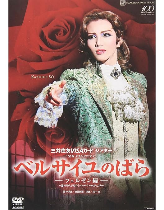 Amazon.co.jp: 雪組公演 『ベルサイユのばら』 -フェルゼン編- [DVD