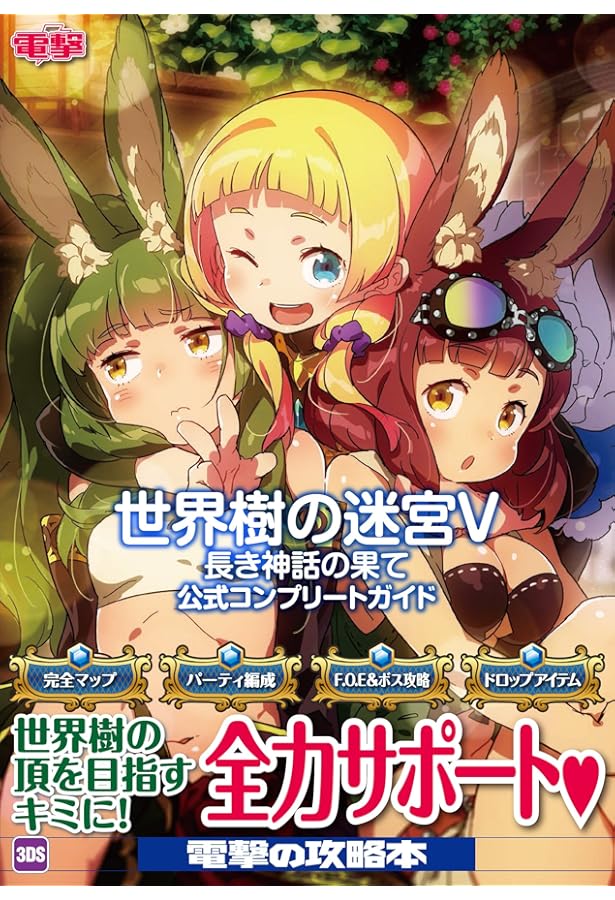 Amazon.co.jp: 世界樹の迷宮X(クロス) 公式パーフェクトガイドDX