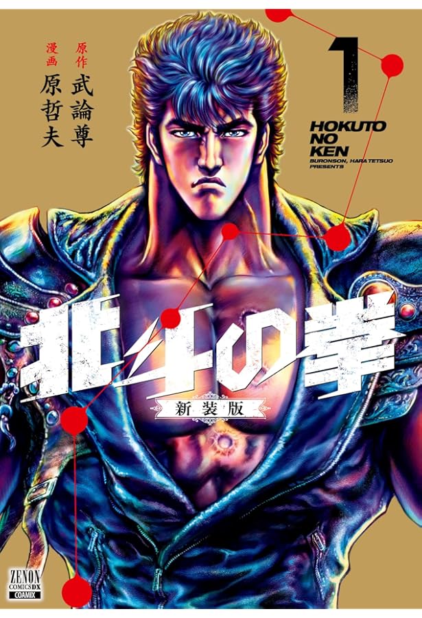 Amazon.co.jp: 北斗の拳 1 (集英社文庫(コミック版)) : 原 哲夫, 武論