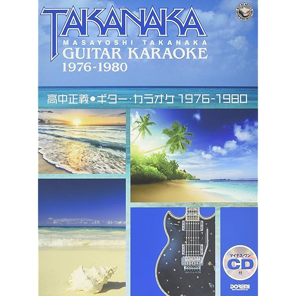 マイナスワンCD付 高中正義 ギターカラオケ 1976-1980 |本 | 通販 | Amazon