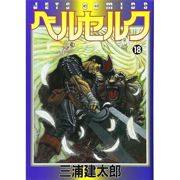 Amazon.co.jp: ベルセルク (20) (ヤングアニマルコミックス) : 三浦建