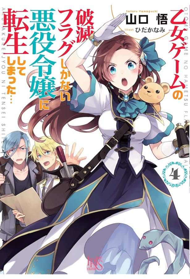 Amazon.co.jp: 乙女ゲームの破滅フラグしかない悪役令嬢に転生して