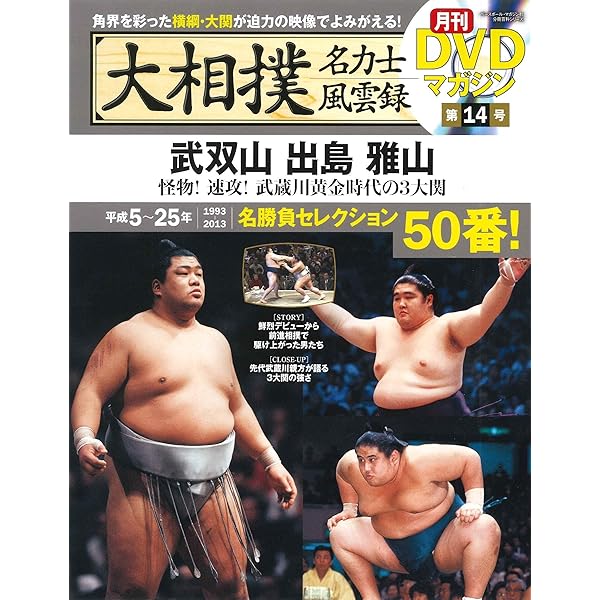 Amazon.co.jp: 大相撲名力士風雲録 4―月刊DVDマガジン 貴乃花 (ベース