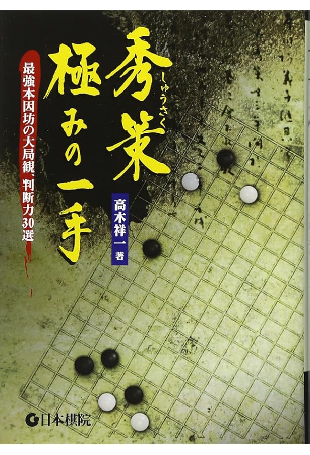 秀麗秀策 (囲碁古典名局選集 3) | 福井 正明 |本 | 通販 | Amazon