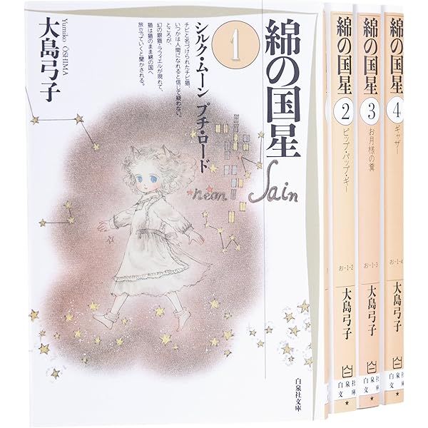 大島弓子選集 (第16巻) 綿の国星 3 | 大島 弓子 |本 | 通販 | Amazon