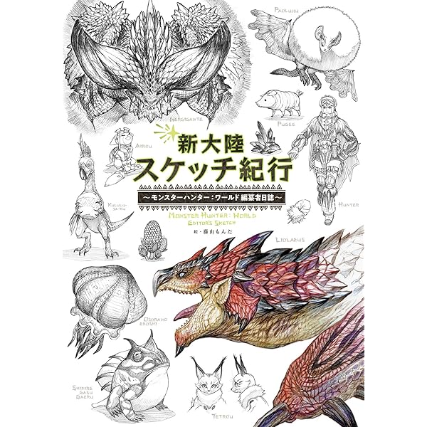 モンスターハンター イラストレーションズIII | 株式会社カプコン |本