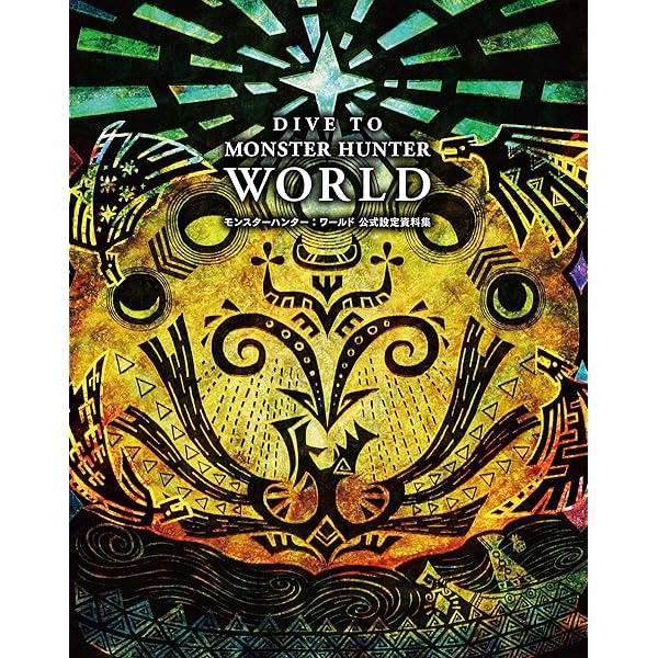 Amazon.co.jp: モンスターハンター Visual & Memorial Archives