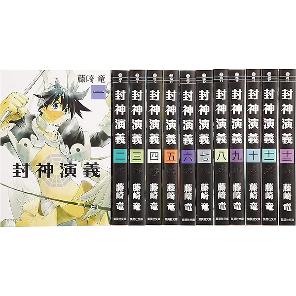 封神演義 完全版 全18巻 完結セット (ジャンプ・コミックス) | 藤崎 竜