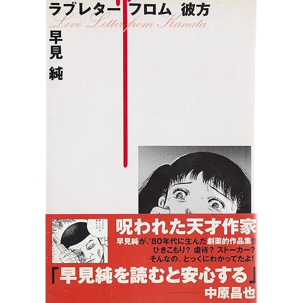 地獄のコミュニケーション | 早見 純 |本 | 通販 | Amazon
