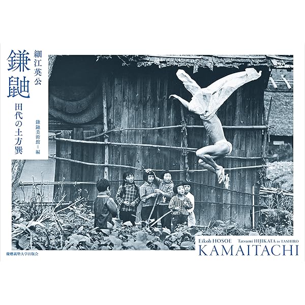 鎌鼬(普及版) | 細江英公 |本 | 通販 | Amazon