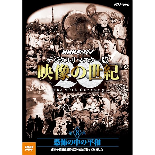 Amazon.co.jp: NHKスペシャル デジタルリマスター版 映像の世紀 第7集