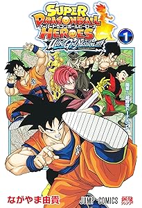 スーパードラゴンボールヒーローズ ビッグバンミッション!!! 1