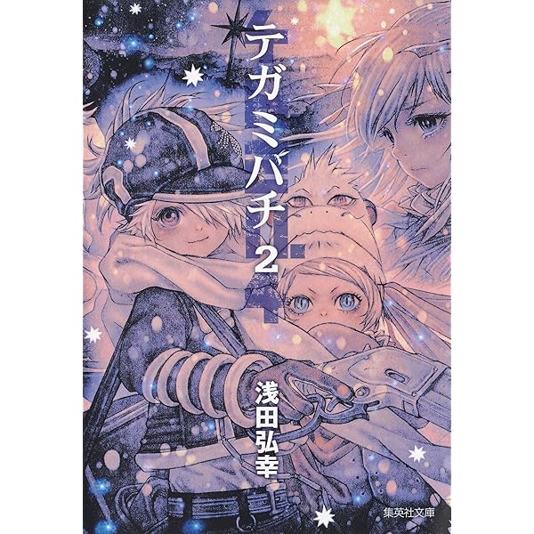 テガミバチ 3 (集英社文庫(コミック版)) | 浅田 弘幸 |本 | 通販 | Amazon