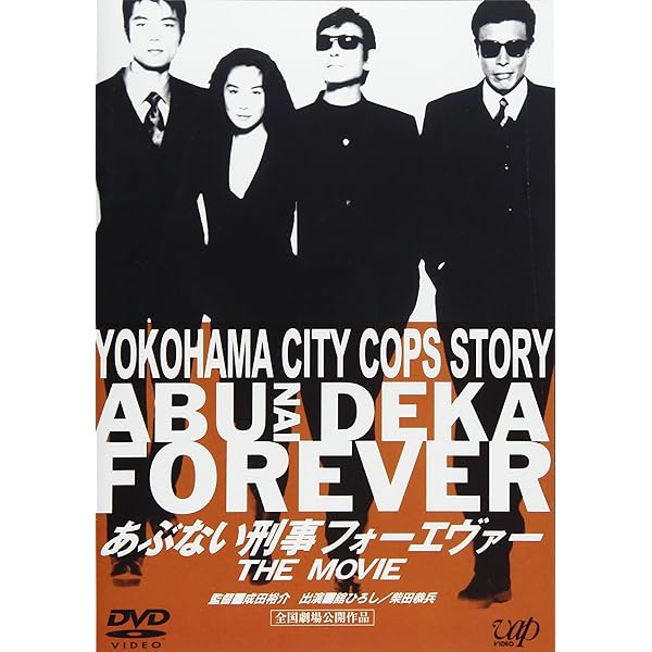 Amazon.co.jp: あぶない刑事 リターンズ [DVD] : 舘ひろし, 柴田恭兵