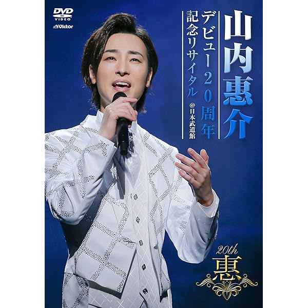 Amazon.co.jp: 山内惠介 “20th Anniversary Complete Box