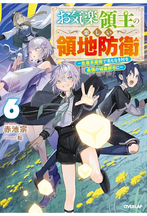 Amazon.co.jp: お気楽領主の楽しい領地防衛 9 ～生産系魔術で名もなき
