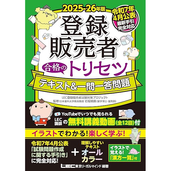 最新手引き(令和7年4月公表)対応】2025-26年版 登録販売者 合格の