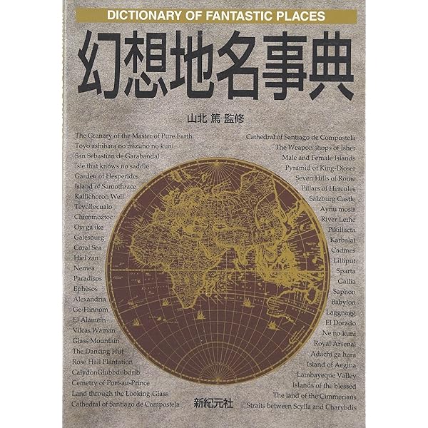 世界文学にみる架空地名大事典 | G.グァダルーピ, A.マングェル |本