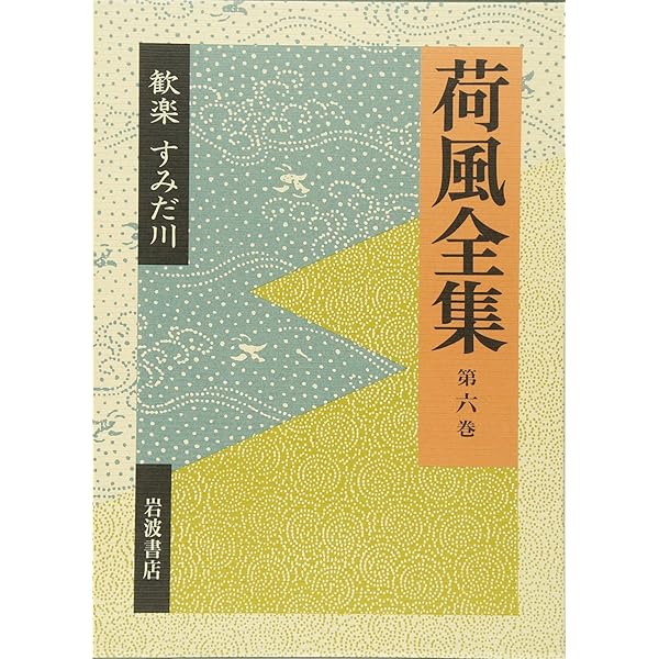 Amazon.co.jp: 〓東綺譚（ぼくとうきだん） おもかげ (荷風全集 第17巻