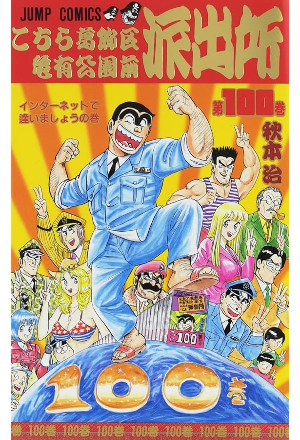 こちら葛飾区亀有公園前派出所 99 (ジャンプコミックス) | 秋本 治 |本