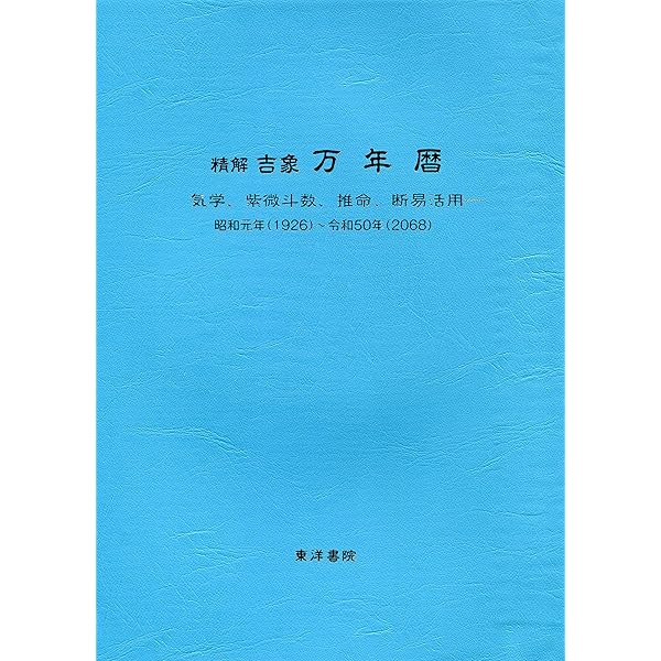 Amazon.co.jp: 風水・擇日 万年暦―1924~2064(太玄社) : 山道帰一